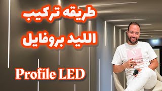 طريقه تركيب البروفايل ليد profile LED وازاي يتنفذ صح ويبقي ديكور قوي