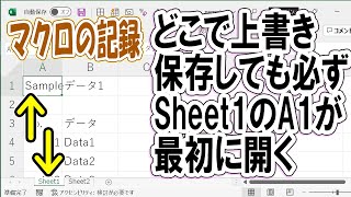 マクロの記録で最初に開く場所をSheet1のA1で固定する方法