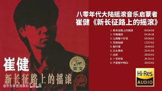 大陆摇滚启蒙者——崔健《新长征路上的摇滚》专辑【Hi Res无损音质】