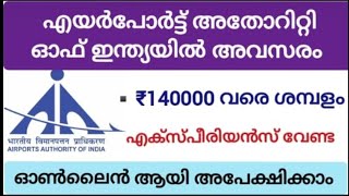 എയർപോർട്ട് അതോറിറ്റി ഓഫ് ഇന്ത്യയിൽ ജോലി നേടാം //എക്സ്പീരിയൻസ് വേണ്ട