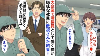 【漫画】大企業で清掃員として働く俺。美人社員「いつもありがとう」→仲良くしていると嫌味な社員に嫉妬され嫌がらせを受けることに「清掃員が気安く話しかけるな」【恋愛漫画】【胸キュン】