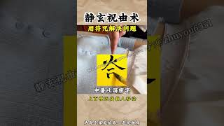 神奇祝由術：以符咒爲媒，喚醒古老的東方魔力！#傳統文化 #道家文化 #中醫 #養生 #祝由術