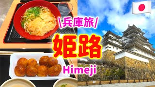 【兵庫/姫路】姫路城と姫路グルメを満喫する休日♪【Japan/Himeji】