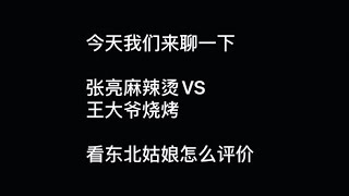 新加坡首家张亮麻辣烫开业，大骨汤番茄汤，VS王大爷烧烤，你会选择哪个，看东北姑娘的真实评价