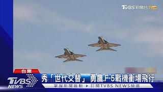 秀「世代交替」 勇鷹.F-5戰機衝場飛行｜TVBS新聞