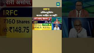 IRFC Share में जानें निवेश को लेकर क्या है Experts की राय