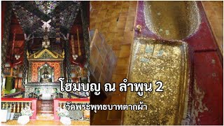 โฮมบุญ ณ ลำพูน(วัดพระพุทธบาทตากผ้า) 6/11/65