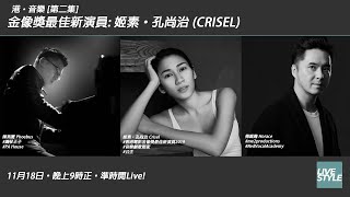 港。音樂 : 超靚聲最佳新演員 Crisel!