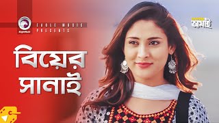 বিয়ের সানাই | Jovan | Mehazabien Chowdhury | Monira Mithu | Dhakaiya Jamai