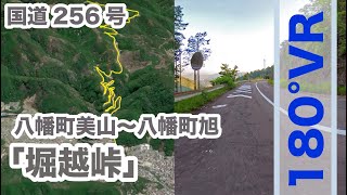 【郡上の道】国道256号「堀越峠」（八幡町美山〜八幡町旭）Insta360 One X2（180VR）