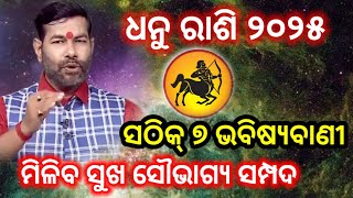 ଧନୁ ରାଶି ୨୦୨୫ ର ୭ ସତ୍ୟ ଭବିଷ୍ୟବାଣୀ | ଧନୁ ରାଶି ୨୦୨୫ | Sagittarius Sign 2025 | Dhanu Rashi 2025 Odia