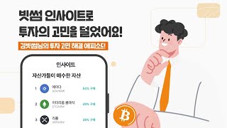 [빗썸사용법] 빗썸 인사이트로 투자의 고민을 덜었어요!