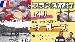 【フランス旅行】パリの蚤の市でお買物＆トゥールーズ のおとぎ話のような村とワイン工場 【旅行vlog】#219