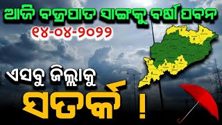 ଆଜି ବର୍ଷା,ପବନ ଓ ଘଡଘଡ଼ି | ଏସବୁ ଜିଲ୍ଲାକୁ ସତର୍କ | Chandan Odia