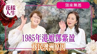 【別來無恙】相識鄧紫盈做慈善公益｜移民澳洲生活｜到澳洲參加慧賢會｜畫展展出冰姐畫作｜冰姐的花樣人生