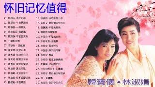 1990s Chinese pop songs - 100年代经典老歌大全 - 70、80、90年代经典老歌尽在