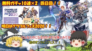 【グラブル】無料10連ガチャ四日目！そして明日は待ちに待ったグランブルーファンタジーフェス！生放送！！