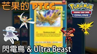 【芒果的PTCG】【SMON】閃電鳥 Zapdos \u0026 究極異獸 Ultra Beast