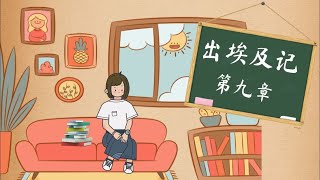 孩子灵听～ 出埃及记第九章