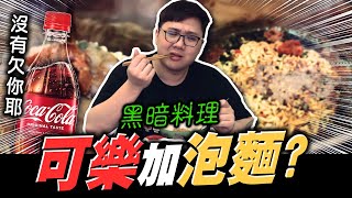 超噁煮法！可樂煮泡麵真的會好吃嗎？！【黑羽】