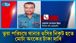 প্রধান উপদেষ্টার ব্যক্তিগত সহকারী পরিচয় দিয়ে চট্টগ্রাম পাহাড়তলী থানার ওসির নিকট হতে  টাকা দাবি। Rtv