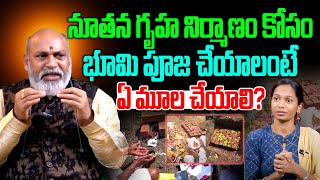 నూతన గృహ నిర్మాణం కోసం భూమి పూజ ఏ మూల చేయాలి| Nanaji Patnaik | Bhoomi Puja in New Home| Mana Bhakthi