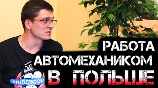 ГДЕ РАБОТАЕШЬ И СКОЛЬКО ЗАРАБАТЫВАЕШЬ ? / Автомеханик в Польше