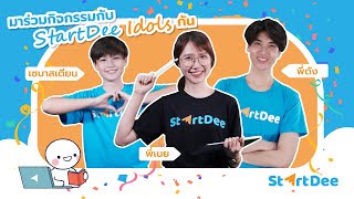 เรียนฟรี ! StartDee แจกจริงสำหรับคนขยันและรักแม่