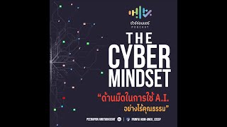 ด้านมืดในการใช้ A.I. อย่างไร้คุณธรรม| ชัวร์ก่อนแชร์ PODCAST | THE CYBER MINDSET