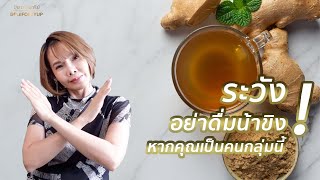 ระวัง! อย่าดื่มน้ำขิง หากคุณเป็นคนกลุ่มนี้ | อาหารเพื่อสุขภาพ | PuiFortyUp