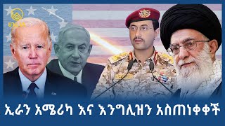 ኢራን አሜሪካ እና እንግሊዝን አስጠነቀቀች   | ሀገሬ ቴቪ