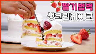 초간단 딸기범벅 생크림케이크 | 소담한베이킹 서우쌤