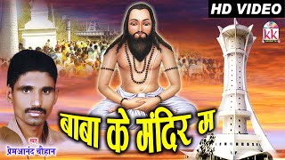 Prem Anand Chauhan | Cg Panthi Song | Baba Ke Mandir Ma | Chhattisgarhi Panthi Geet | AVM STUDIO