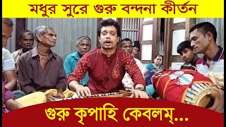 নতুন সুরে গুরু বন্দনা কীর্তন | গুরু কৃপাহি কেবলম্........। হরিসভা কীর্তন । Guru Bondona