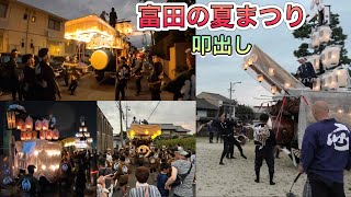 富田の夏まつり石取祭り　叩出し　2023年8月13日