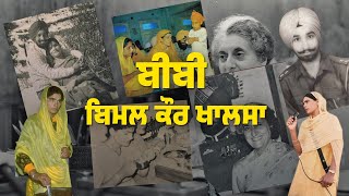 ਨਿਧੜਕ ਸਿੱਖ ਬੀਬੀ ਬਿਮਲ ਕੌਰ ਖਾਲਸਾ Biography