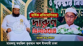 হুসনে সওত প্রতিযোগিতায় হৃদয় প্রশমিত কন্ঠে তিলাওয়াত | মারকাযু ফয়জিল কুরআন | Hosne Saut Compition