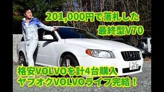 2018年はVOLVOを4台ヤフオクで格安落札してみた結果について語ろう！