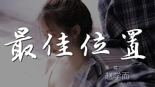 最佳位置 - 趙學而『無論你喜歡誰 請你記住留下給我這位置』【動態歌詞Lyrics】