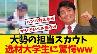 【巨人】大勢の担当スカウト、逸材大学生を見て驚愕するwwwwww