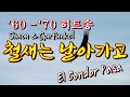 El Condor Pasa (철새는 날라가고) simon & Granfunkel(사이먼 카펑클) 영어 한글 자막