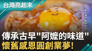 復刻記憶中的魯肉飯 傳統的古早料理加上現代元素 將小餐館修舊如舊 找回童年記憶 用踏實的心做實在料理｜白心儀主持｜【台灣亮起來】20241202｜三立新聞台