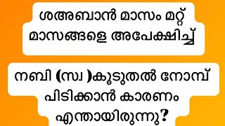 ശഅബാൻ മാസം മറ്റ് മാസങ്ങളെ അപേക്ഷിച്ച് നബി (സ്വ )കൂടുതൽ നോമ്പ് പിടിക്കാൻ കാരണം എന്തായിരുന്നു?