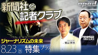 【新聞社と記者クラブ】ジャーナリズムの未来【特集プラス】柴山哲也　大貫康雄　上杉隆　井田朱音