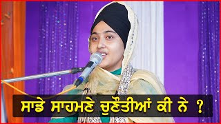 ਸਾਡੇ ਸਾਹਮਣੇ ਚਣੌਤੀਆਂ ਕੀ ਨੇ ? Bibi Kuldeep Kaur Sabhra