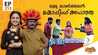 Comedy Masters | Episode -253 | കോമഡി മാസ്റ്റേഴ്സ് |  Amrita TV