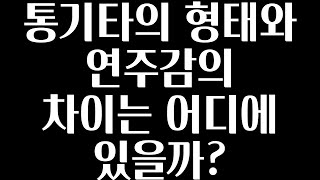 [120초 통기타 큐레이팅] 바디쉐입과 연주감의 관계는?!