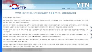 北 '우크라에 한국 포탄 우회공급' 보도에 "전쟁범죄" 비난 / YTN