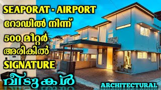 59 ലക്ഷത്തിന് കളമശ്ശേരി SEAPORT - AIRPORT റോഡിൽ നിന്ന് 500 മീറ്റർ അരികിൽ  4 ARCHITECTURAL വില്ലകൾ.!!