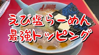 【山岡家】最強トッピング【えび塩らーめん】